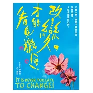 改變，才能看見機會!：不管大事小事都不要被困住!只要想通了，人生永遠是自己的!( 隨書贈送：【現在就是全新的開始】攝影明信片組)