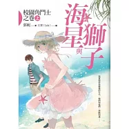 海星與獅子1：校園角鬥士之卷(上)