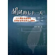 關鍵的七十一天：二次大戰結束前後的臺灣社會與臺灣人之動向[軟精裝]