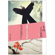 穿越生命難題：療癒關係，活出生命的奧秘(下)