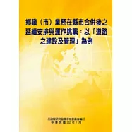 鄉鎮(市)業務在縣市合併後之延續安排與運作挑戰：以「道路之建設及管理」為例