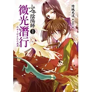 少年陰陽師(參拾參)微光潛行