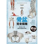 骨盆完全指南