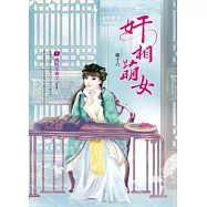 奸相萌女 卷3 擒賊先擒王