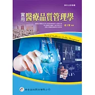 實用醫療品質管理學