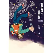 寂寞的狼.寂寞的羊 全