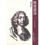 斯賓諾莎：醉心於神的聖哲