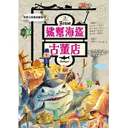 鯊幫海盜古董店：國語日報精選童話13