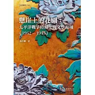 懸崖上的花園：太平洋戰爭時期上海文學場域(1942-1945)
