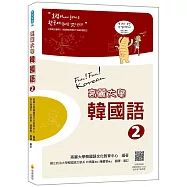 高麗大學韓國語〈2〉(隨書附標準韓語朗讀音檔QR Code)