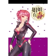 姐姐有毒便條紙(大-馬小乙款)