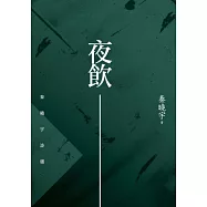 夜飲：秦曉宇詩選