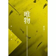 唯物：蔣浩詩選