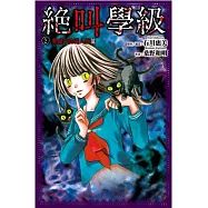 絕叫學級(2)黑暗中的惡人們篇