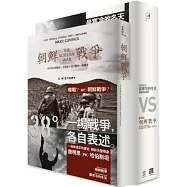 一場韓戰，各自表述(朝鮮戰爭+最寒冷的冬天 2冊套書)