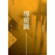 導遊圖：陳東東詩選