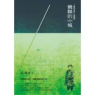 麻色文革首部曲：饑餓的小城