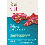 金蓮小腳：千年纏足與中國性文化