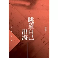 眺望自己出海：楊煉詩選
