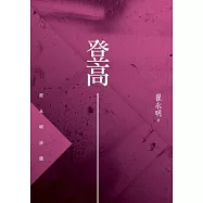 登高：翟永明詩選