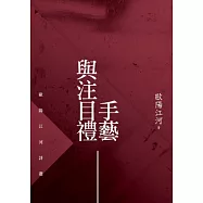 手藝與注目禮：歐陽江河詩選