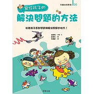 寫給孩子的解決問題的方法