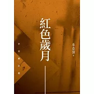 紅色歲月：李亞偉詩選