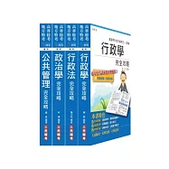 103年普考、地方四等[一般行政][專業科目]套書(附讀書計畫表)