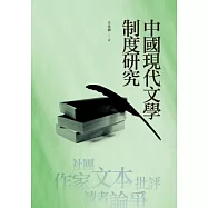 中國現代文學制度研究