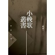 小輓歌叢書：臧棣詩選