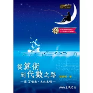 從算術到代數之路：讓x噴出，大放光明(二版)