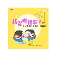 我從哪裡來?：告訴你關於出生的一切祕密