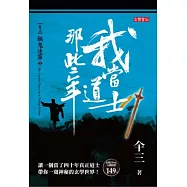 我當道士那些年 卷三：餓鬼迷霧(上)