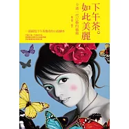 下午茶。如此美麗：卡通一代江衡的藝術