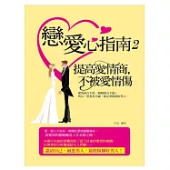 戀愛心指南2：提高愛情商，不被愛情傷