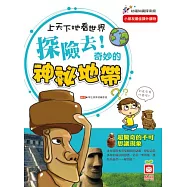 上天下地看世界：探險去!奇妙的神祕地帶