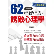 62堂鬥智不鬥力的誘敵心理學：Come in! 請君入甕的必勝奇招!