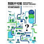 別說不可能：當所有行為都加上了風險的機率，你會怎麼選擇?