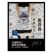 後青春：優雅的老