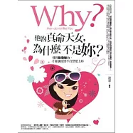 他的真命天女，為什麼不是妳?(全集)