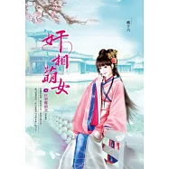 奸相萌女 卷4 世事難兩全