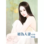 初為人妻下