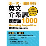 這一次，徹底學好英文介系詞：練習題1000