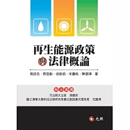 再生能源政策與法律概論
