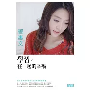 學習。在一起的幸福