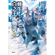 轉生!白之王國物語 3
