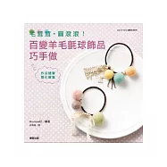 毛茸茸.圓滾滾!百變羊毛氈球飾品巧手做