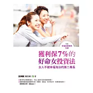 獲利保7% 的好命女投資法：女人不被幸福淘汰的第二專長(附贈幸福投資寶典光碟)