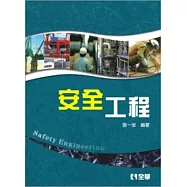 安全工程(第二版)