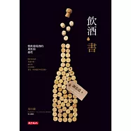 飲酒書：慢飲葡萄酒的理性與感性